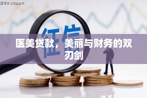 浉河医美贷款，美丽与财务的双刃剑