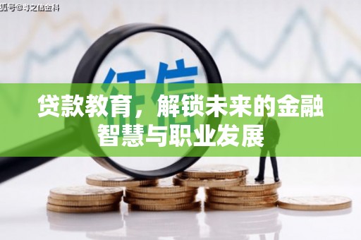 浉河贷款教育，解锁未来的金融智慧与职业发展