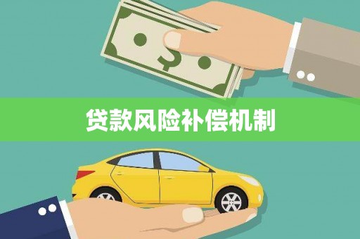 浉河贷款风险补偿机制