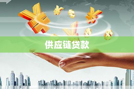 浉河供应链贷款