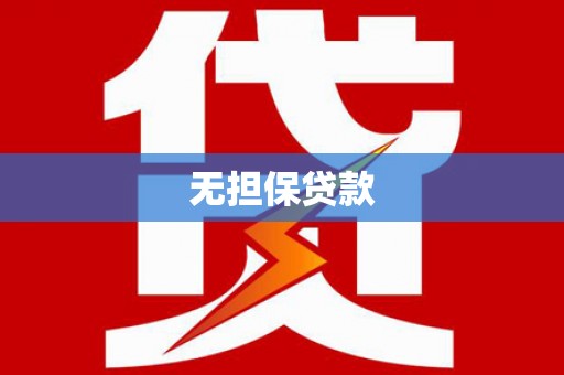 浉河无担保贷款
