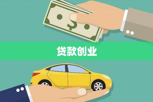 浉河贷款创业