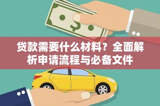 浉河贷款需要什么材料？全面解析申请流程与必备文件