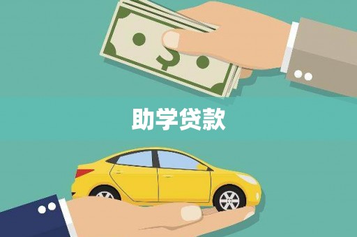 浉河助学贷款