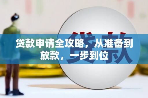 浉河贷款申请全攻略，从准备到放款，一步到位