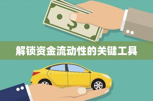 浉河解锁资金流动性的关键工具