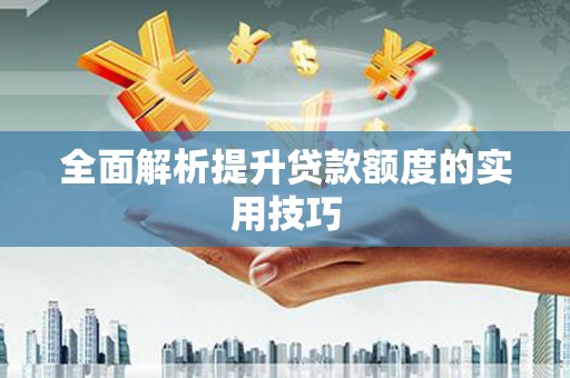 浉河全面解析提升贷款额度的实用技巧