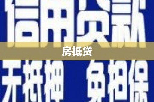 浉河房抵贷