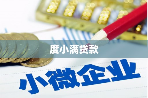 浉河度小满贷款