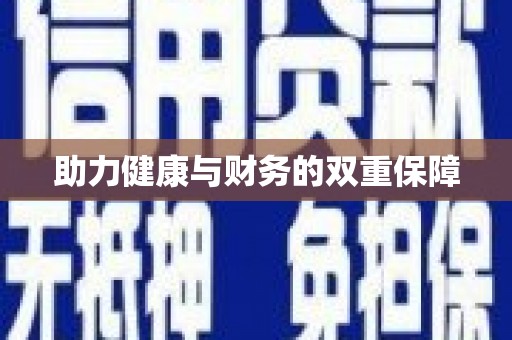 浉河助力健康与财务的双重保障
