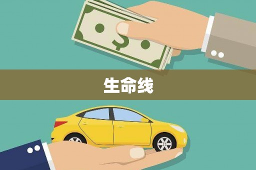 浉河生命线