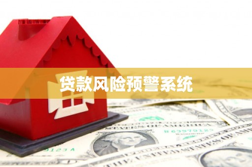 浉河贷款风险预警系统