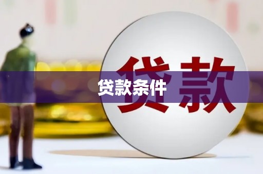 浉河贷款条件