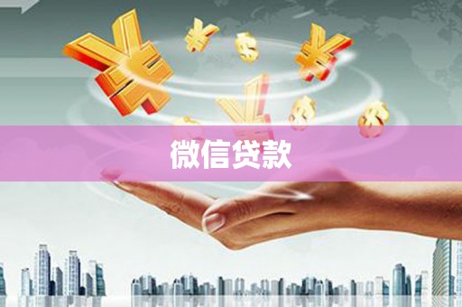 浉河微信贷款