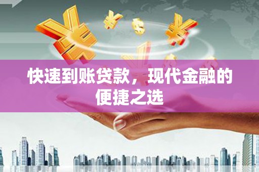 浉河快速到账贷款，现代金融的便捷之选