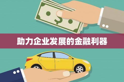 浉河助力企业发展的金融利器