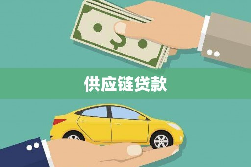 浉河供应链贷款