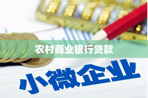 浉河农村商业银行贷款
