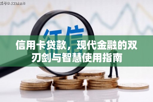 浉河信用卡贷款，现代金融的双刃剑与智慧使用指南