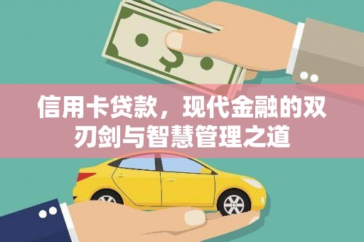 浉河信用卡贷款，现代金融的双刃剑与智慧管理之道