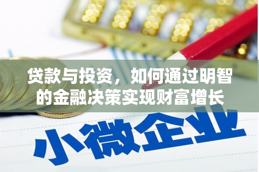浉河贷款与投资，如何通过明智的金融决策实现财富增长