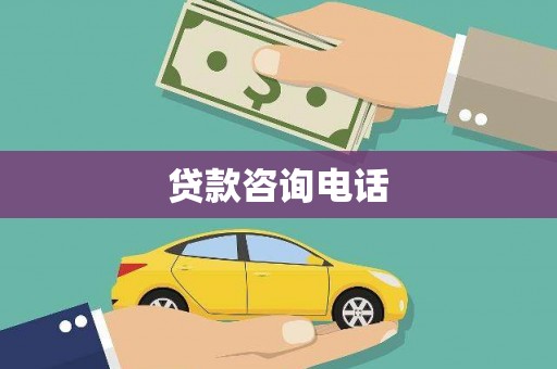 浉河贷款咨询电话
