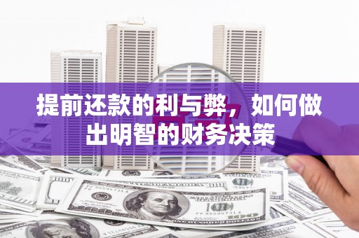 浉河提前还款的利与弊，如何做出明智的财务决策