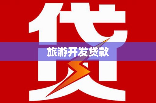 浉河旅游开发贷款