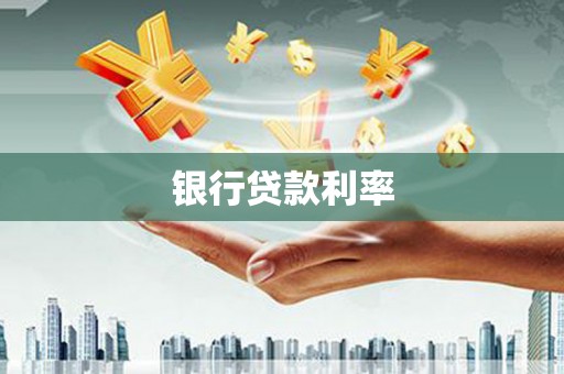 浉河银行贷款利率