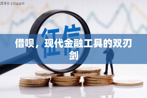浉河借呗，现代金融工具的双刃剑