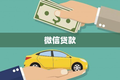 浉河微信贷款