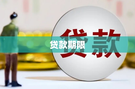 浉河贷款期限
