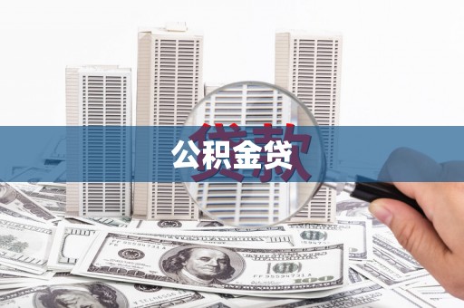 浉河公积金贷