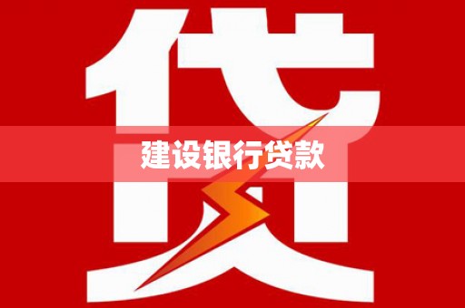 浉河建设银行贷款