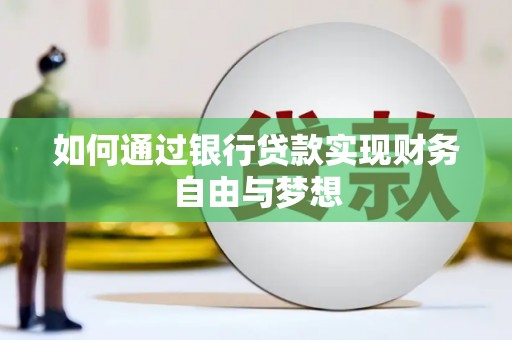 浉河如何通过银行贷款实现财务自由与梦想