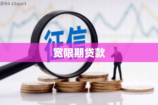浉河宽限期贷款
