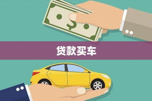浉河贷款买车