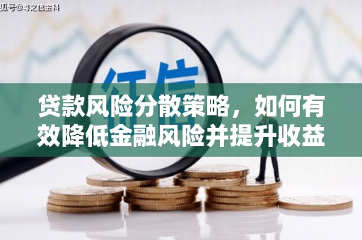 浉河贷款风险分散策略，如何有效降低金融风险并提升收益