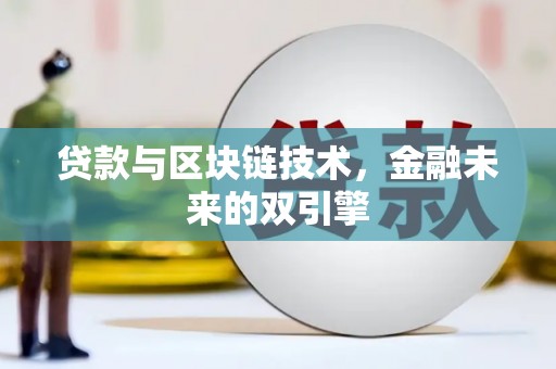 浉河贷款与区块链技术，金融未来的双引擎