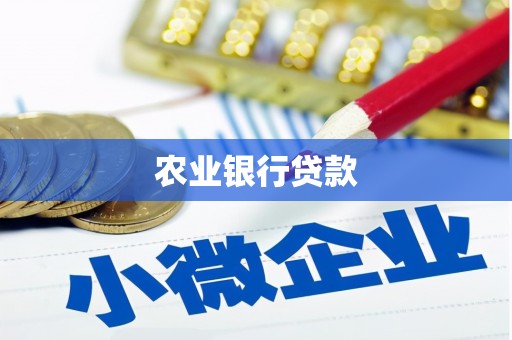 浉河农业银行贷款