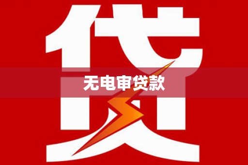 浉河无电审贷款