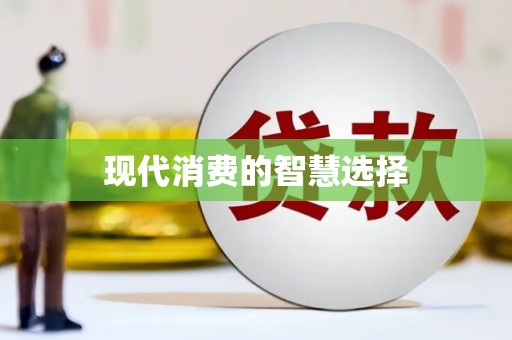 浉河现代消费的智慧选择