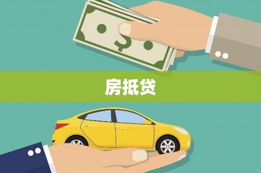 浉河房抵贷