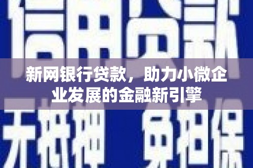 浉河新网银行贷款，助力小微企业发展的金融新引擎