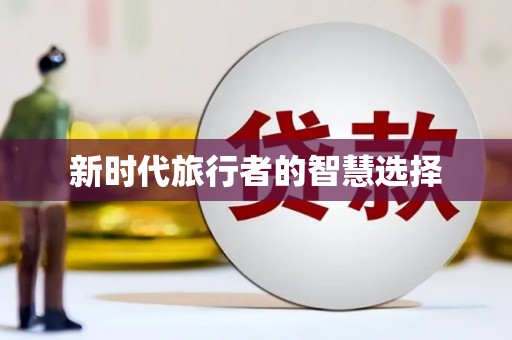 浉河新时代旅行者的智慧选择
