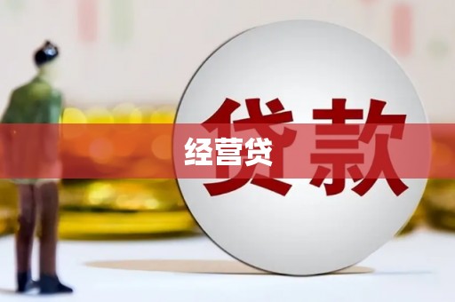 浉河经营贷