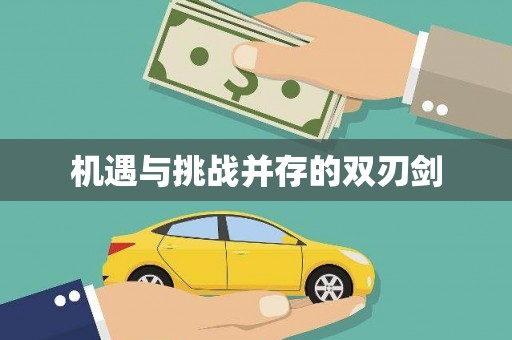 浉河机遇与挑战并存的双刃剑