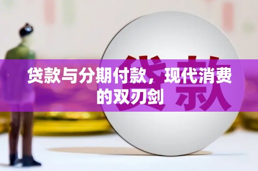 浉河贷款与分期付款，现代消费的双刃剑