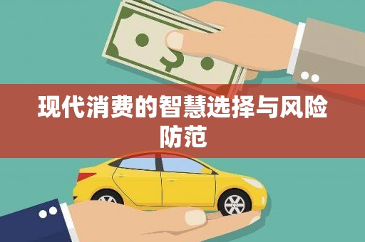 浉河现代消费的智慧选择与风险防范