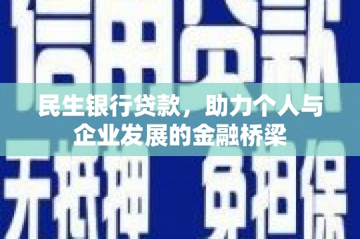 浉河民生银行贷款，助力个人与企业发展的金融桥梁
